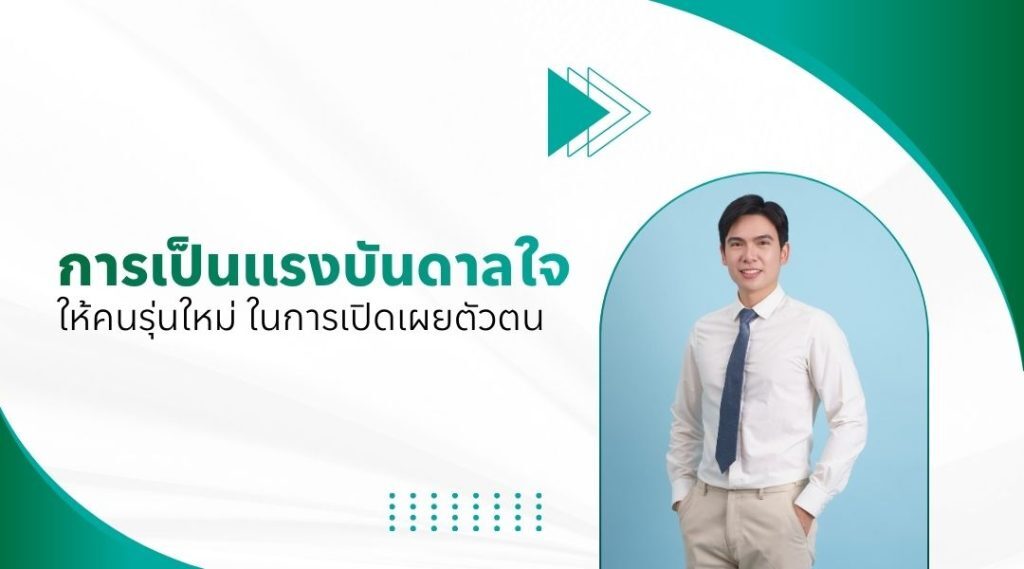 การเป็นแรงบันดาลใจให้คนรุ่นใหม่ในการเปิดเผยตัวตน