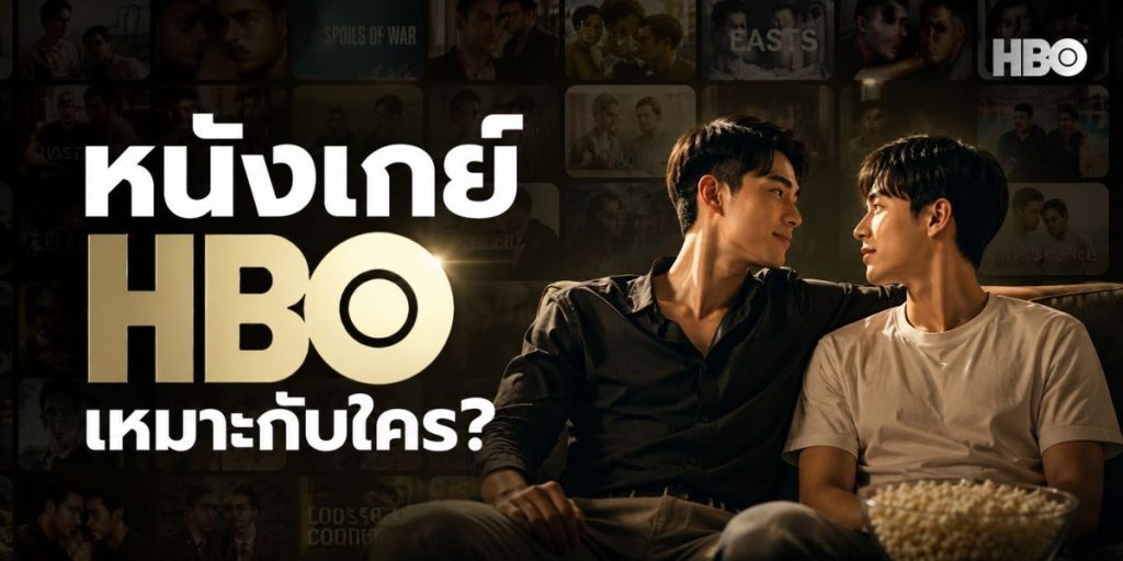 หนังเกย์ HBO มุมมองจากคนดูจริง