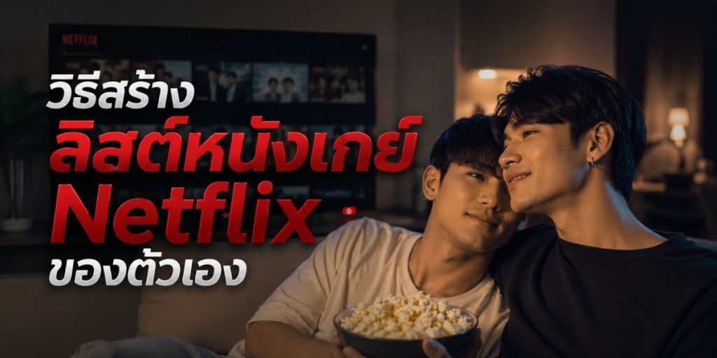 หนังเกย์ Netflix เรื่องที่แฟนหนังควรรู้