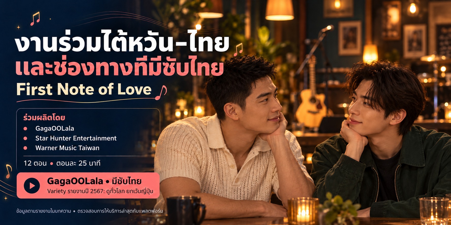 ภาพชายสองคนในคาเฟ่ดนตรีแสงอบอุ่น พร้อมข้อมูลผู้ร่วมผลิต First Note of Love และช่องทาง GagaOOLala ที่มีซับไทยตามรายงานปี 2567