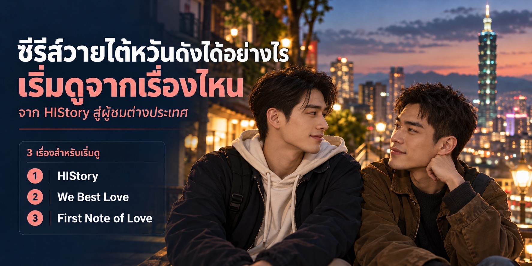 ซีรีส์วายไต้หวันดังได้อย่างไร เริ่มดูจากเรื่องไหน