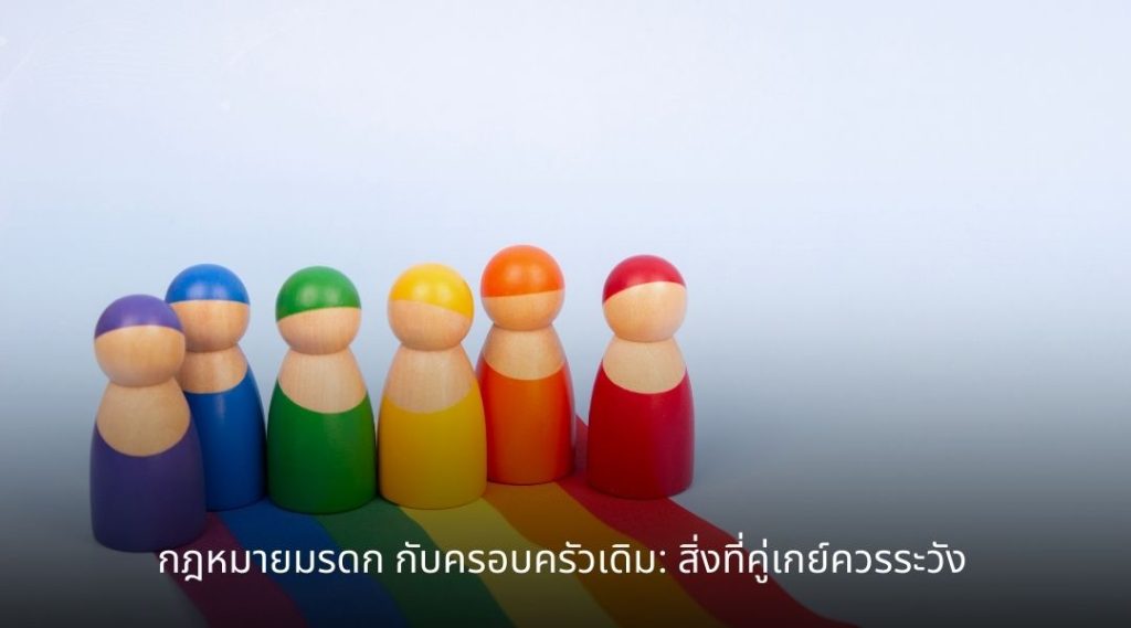 กฎหมายมรดก กับครอบครัวเดิม สิ่งที่คู่เกย์ควรระวัง