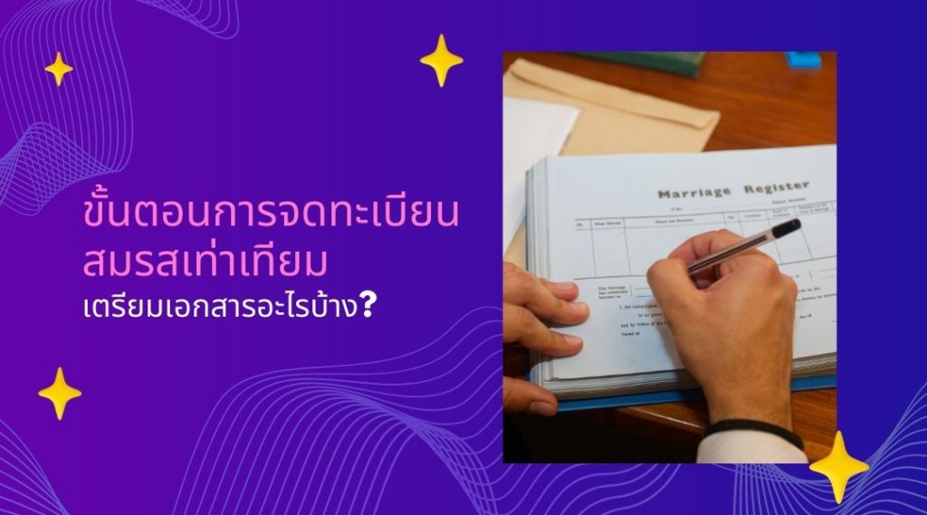 ขั้นตอนการจดทะเบียนสมรสเท่าเทียม