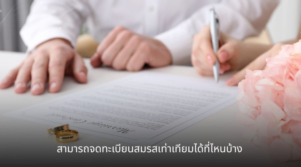 สามารถจดทะเบียนสมรสเท่าเทียมได้ที่ไหนบ้าง