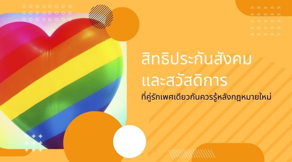 สิทธิประกันสังคม และสวัสดิการที่คู่รักเพศเดียวกันควรรู้หลังกฎหมายใหม่