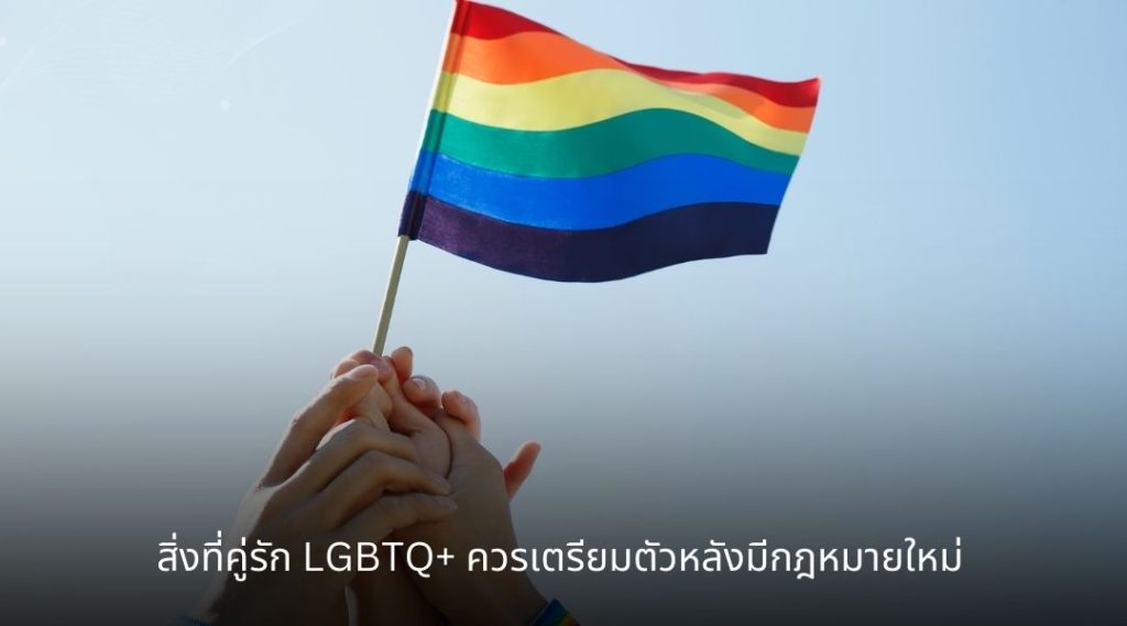 สิ่งที่คู่รัก lgbtq+ ควรเตรียมตัวหลังมีกฎหมายใหม่