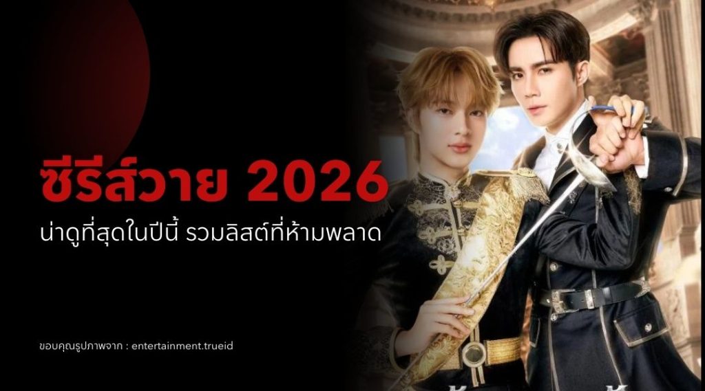 ซีรีส์วาย 2026 น่าดูที่สุดในปีนี้ รวมลิสต์ที่ห้ามพลาด