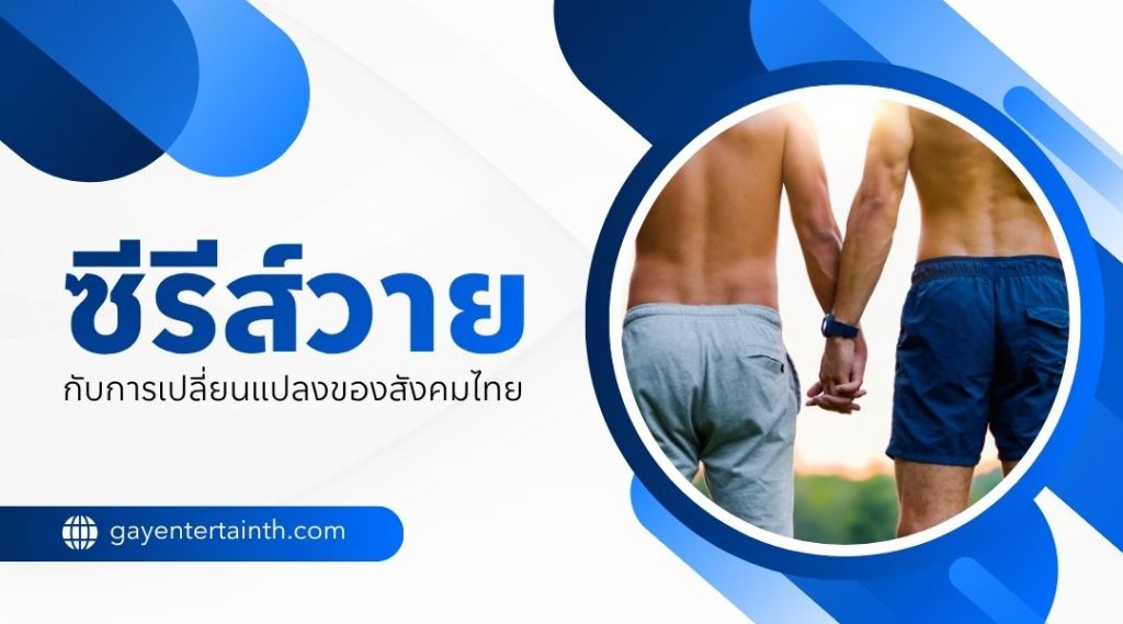 ซีรีส์วาย กับการเปลี่ยนแปลงของสังคมไทย