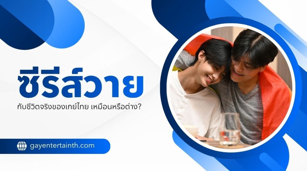 ซีรีส์วาย กับชีวิตจริงของเกย์ไทย เหมือนหรือต่าง