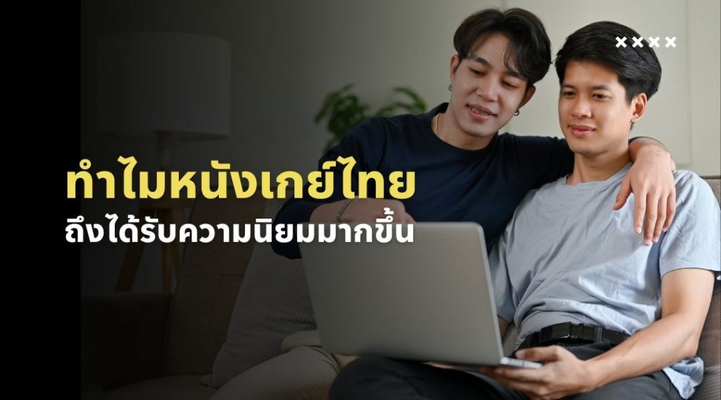 ทำไมหนังเกย์ไทยถึงได้รับความนิยมมากขึ้น