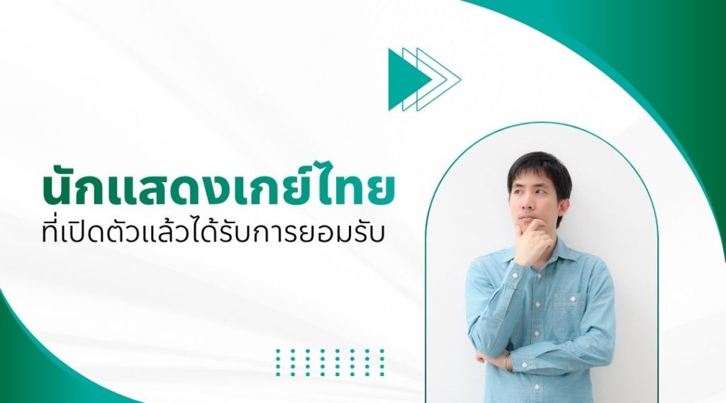 นักแสดงเกย์ไทย ที่เปิดตัวแล้วได้รับการยอมรับ