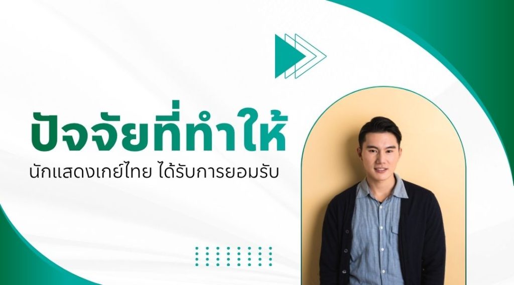ปัจจัยที่ทำให้นักแสดงเกย์ไทย ได้รับการยอมรับ