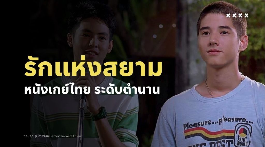 รักแห่งสยาม หนังเกย์ไทย ระดับตำนาน
