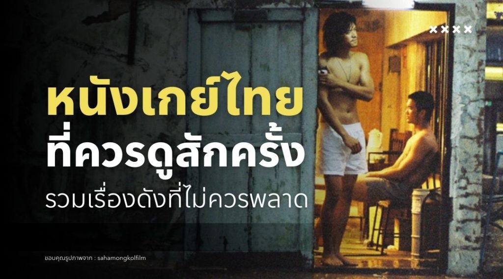 หนังเกย์ไทย ที่ควรดูสักครั้ง รวมเรื่องดังที่ไม่ควรพลาด