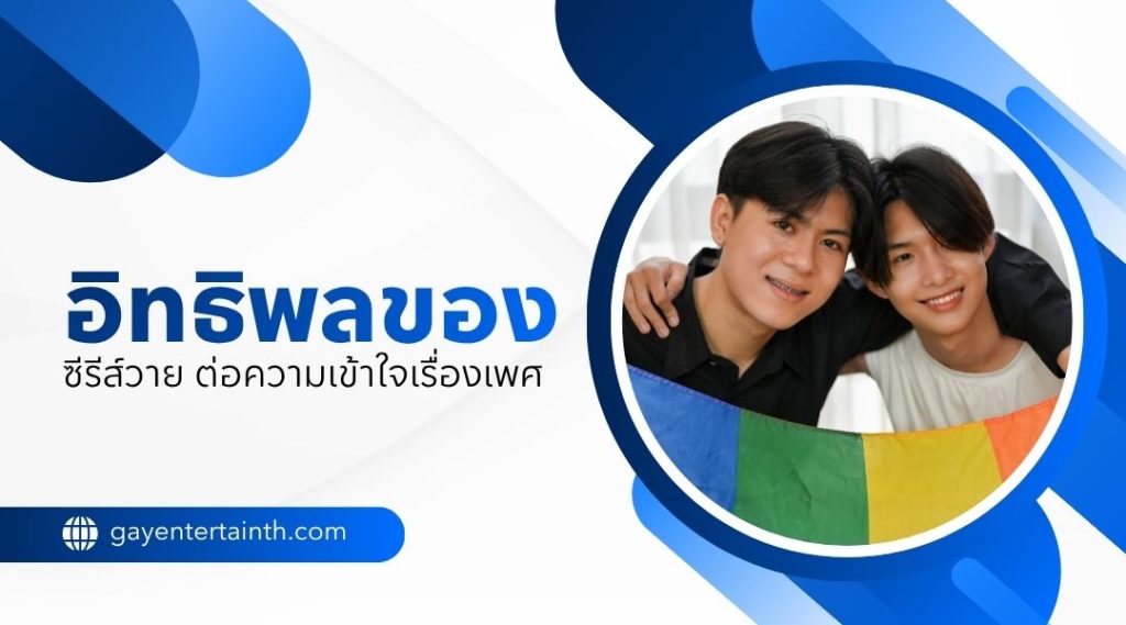 อิทธิพลของ ซีรีส์วาย ต่อความเข้าใจเรื่องเพศ