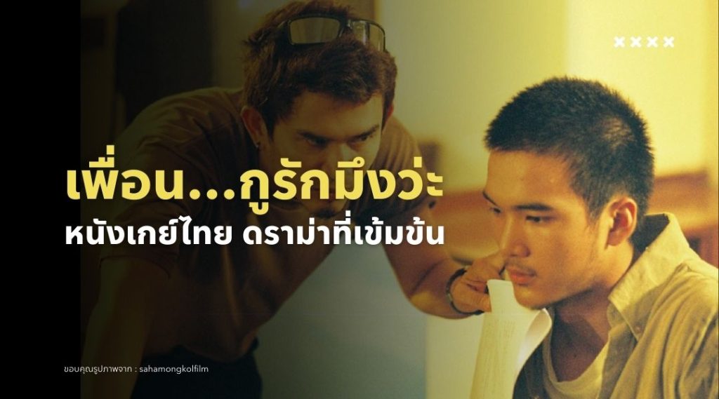 เพื่อน…กูรักมึงว่ะ หนังเกย์ไทย ดราม่าที่เข้มข้น