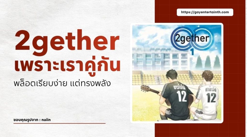 2gether เพราะเราคู่กัน พล็อตเรียบง่าย แต่ทรงพลัง