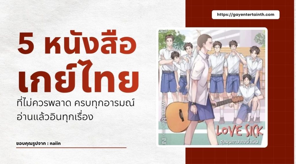 5 หนังสือเกย์ไทย ที่ไม่ควรพลาด ครบทุกอารมณ์ อ่านแล้วอินทุกเรื่อง