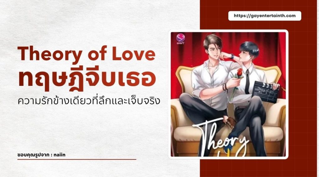 theory of love ทฤษฎีจีบเธอ ความรักข้างเดียวที่ลึกและเจ็บจริง