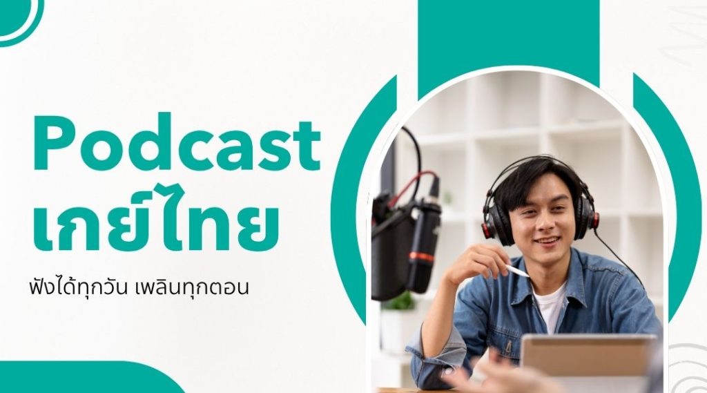 podcast เกย์ไทย ฟังได้ทุกวัน เพลินทุกตอน