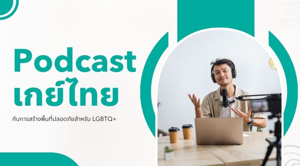 podcastเกย์ไทย กับการสร้างพื้นที่ปลอดภัยสำหรับ lgbtq+