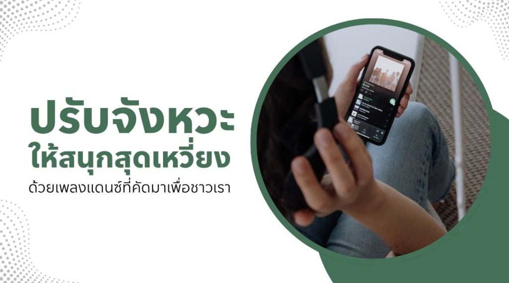 ปรับจังหวะให้สนุกสุดเหวี่ยงด้วยเพลงแดนซ์ที่คัดมาเพื่อชาวเรา