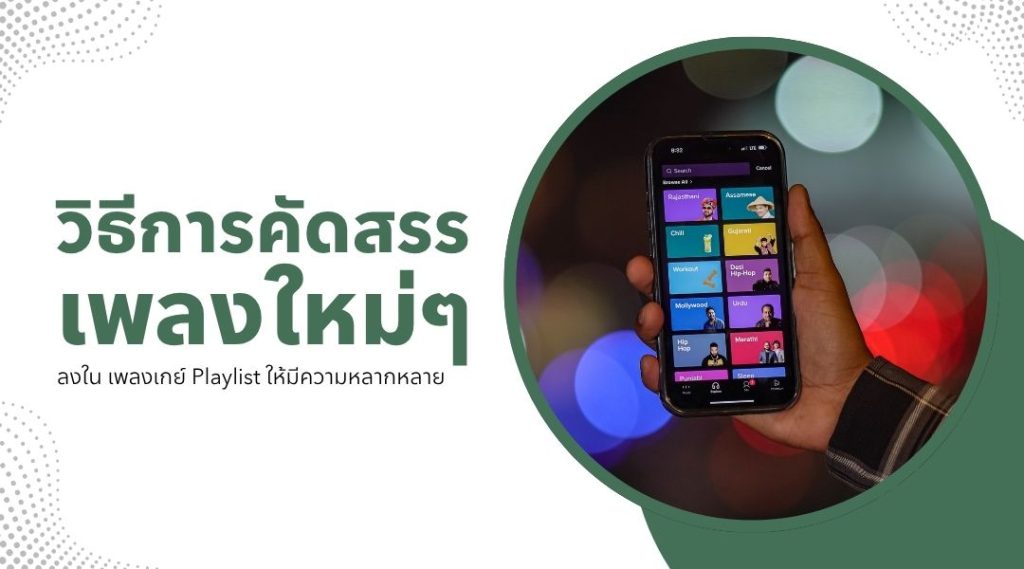 วิธีการคัดสรรเพลงใหม่ๆ ลงใน เพลงเกย์ playlist ให้มีความหลากหลาย