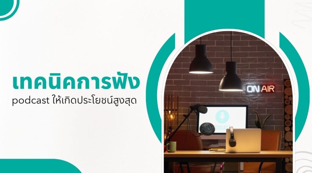 เทคนิคการฟัง podcast ให้เกิดประโยชน์สูงสุด