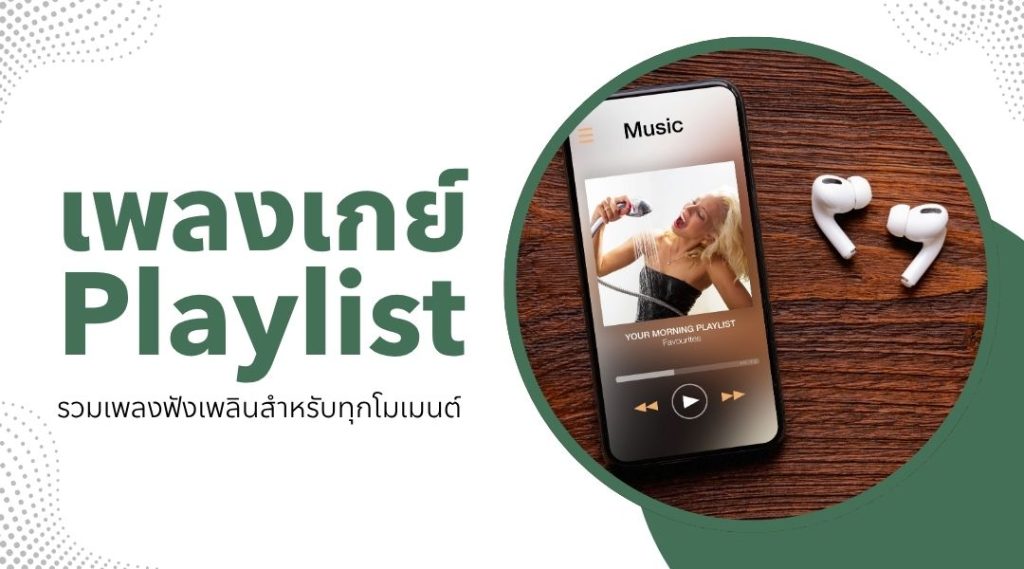 เพลงเกย์ playlist รวมเพลงฟังเพลินสำหรับทุกโมเมนต์
