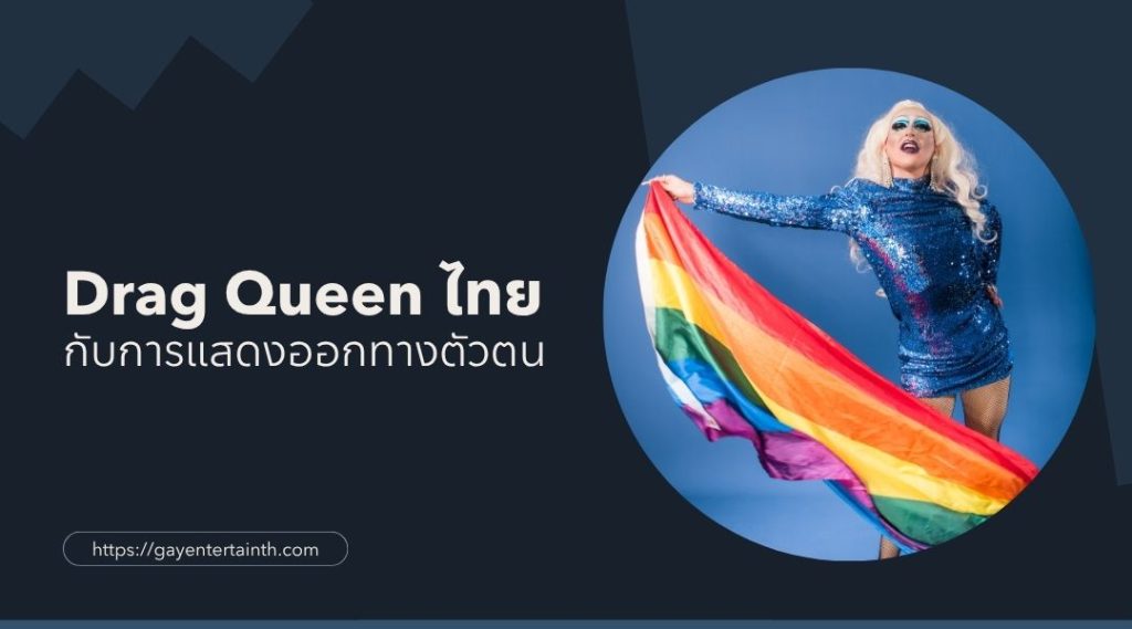 drag queen ไทย กับการแสดงออกทางตัวตน