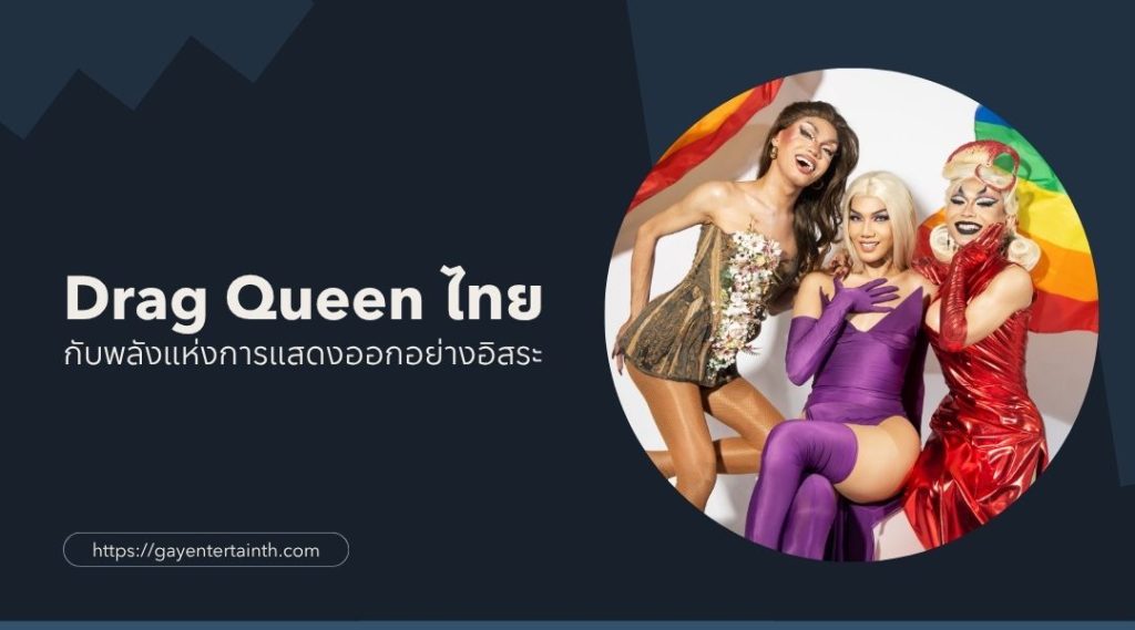 drag queen ไทย กับพลังแห่งการแสดงออกอย่างอิสระ