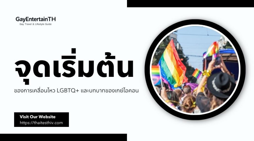จุดเริ่มต้นของการเคลื่อนไหว lgbtq+ และบทบาทของเกย์ไอคอน