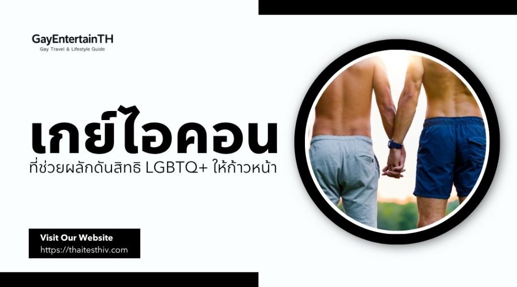 เกย์ไอคอน ที่ช่วยผลักดันสิทธิ lgbtq+ ให้ก้าวหน้า
