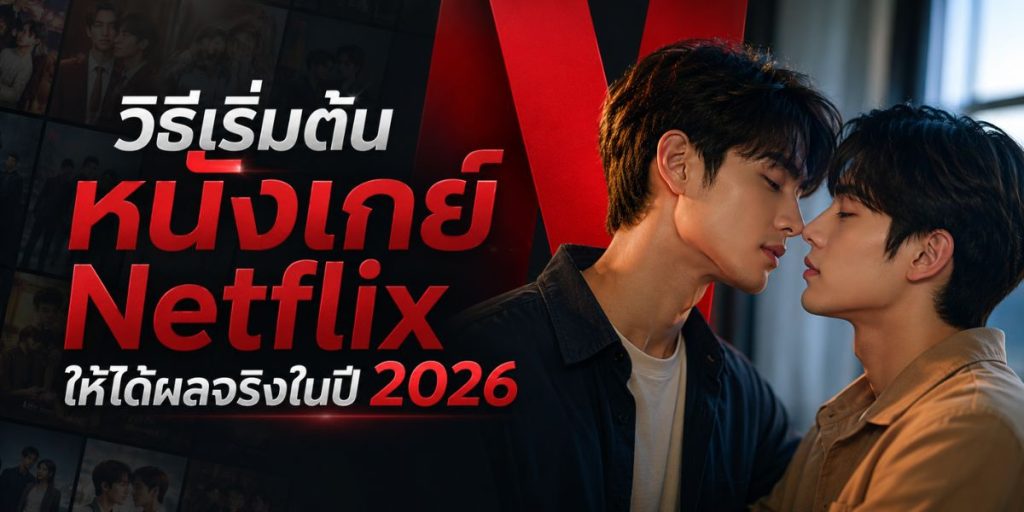 วิธีเริ่มต้น หนังเกย์ Netflix ให้ได้ผลจริงในปี 2026