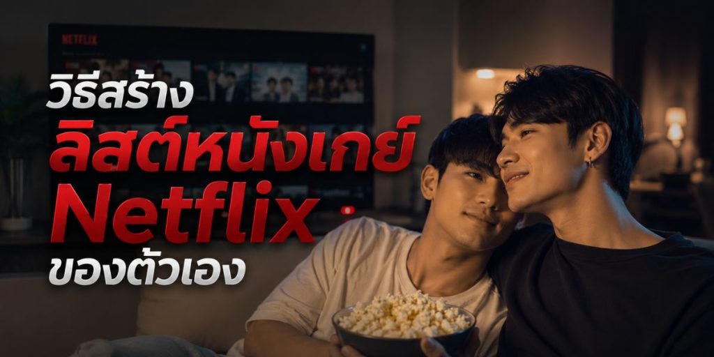 วิธีสร้างลิสต์หนังเกย์ Netflix ของตัวเอง