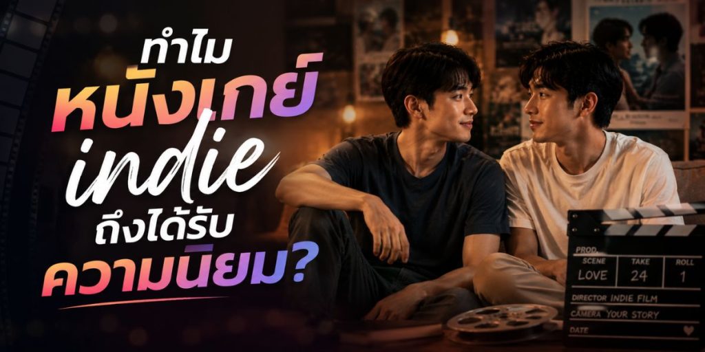 ทำไมหนังเกย์ indie ถึงได้รับความนิยม?