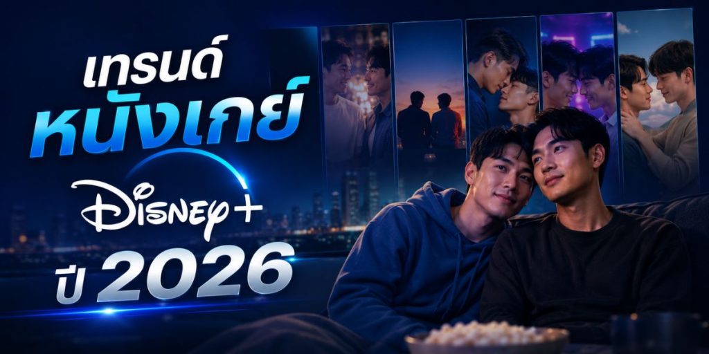 เทรนด์หนังเกย์ Disney+ ปี 2026