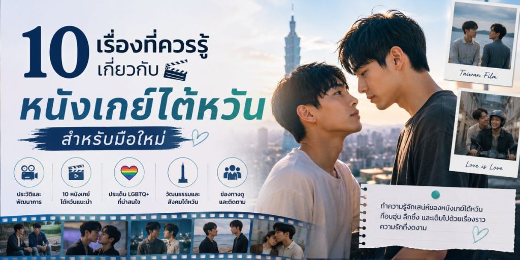 10 เรื่องที่ควรรู้เกี่ยวกับ หนังเกย์ไต้หวัน สำหรับมือใหม่