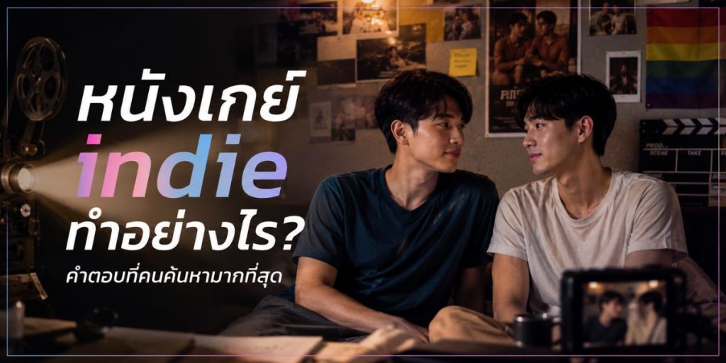 หนังเกย์ indie ทำอย่างไร? คำตอบที่คนค้นหามากที่สุด