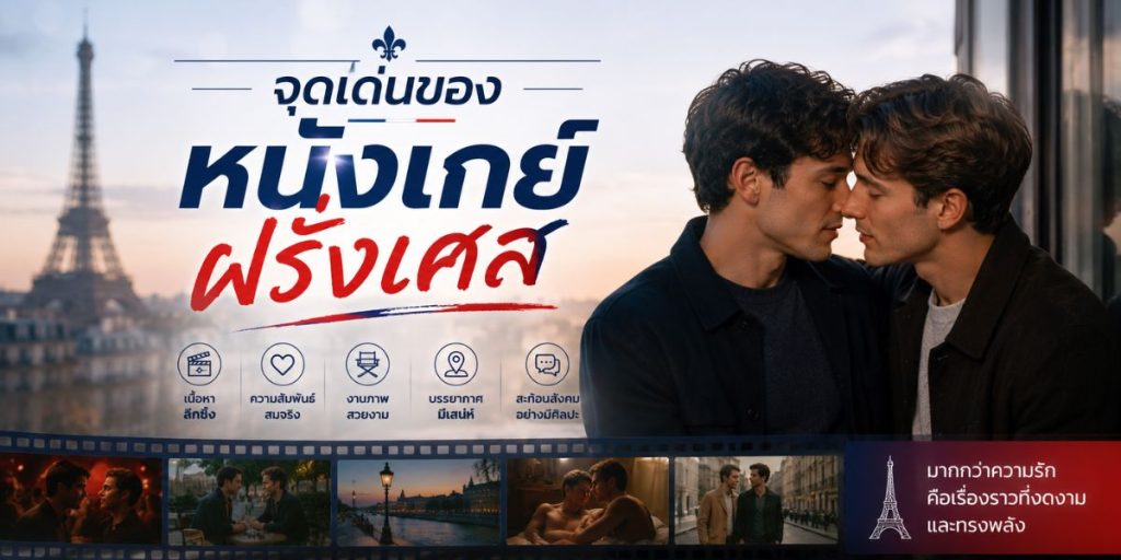จุดเด่นของหนังเกย์ฝรั่งเศส