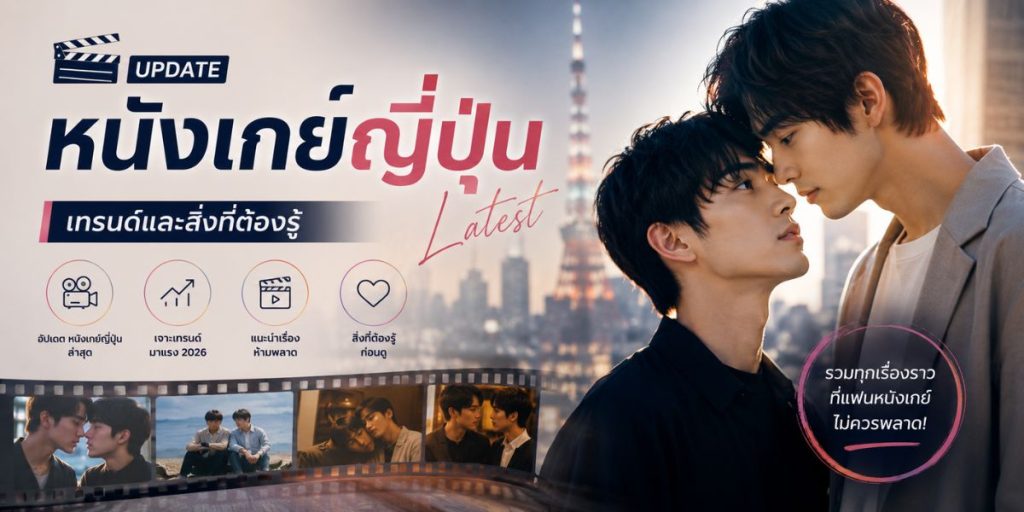 อัปเดต หนังเกย์ญี่ปุ่น ล่าสุด: เทรนด์และสิ่งที่ต้องรู้