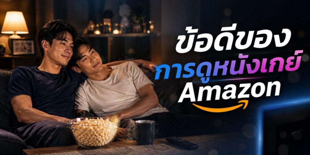 ข้อดีของการดูหนังเกย์ Amazon