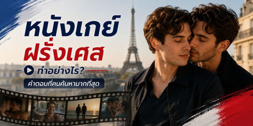 หนังเกย์ฝรั่งเศส ทำอย่างไร? คำตอบที่คนค้นหามากที่สุด