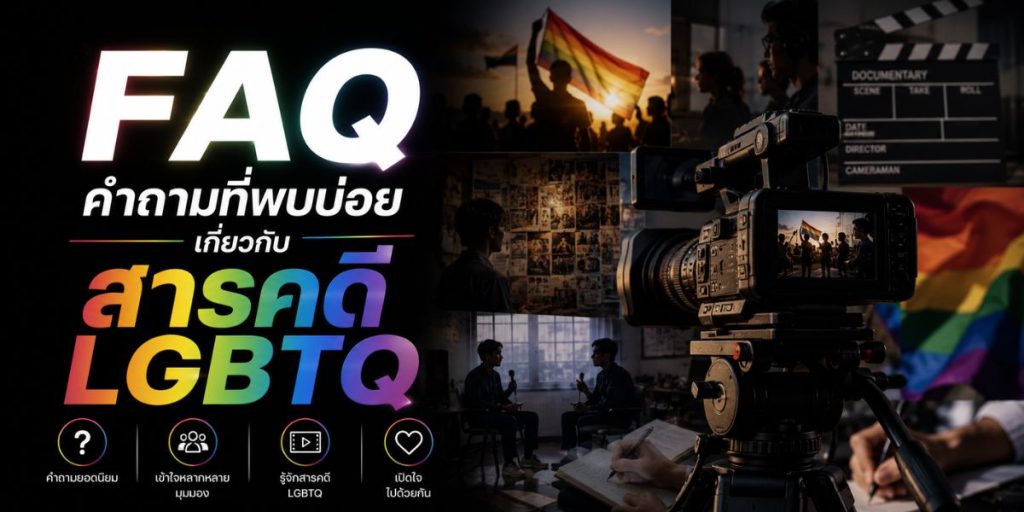 FAQ คำถามที่พบบ่อยเกี่ยวกับสารคดี LGBTQ