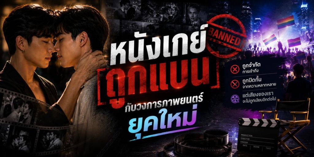 หนังเกย์ถูกแบนกับวงการภาพยนตร์ยุคใหม่