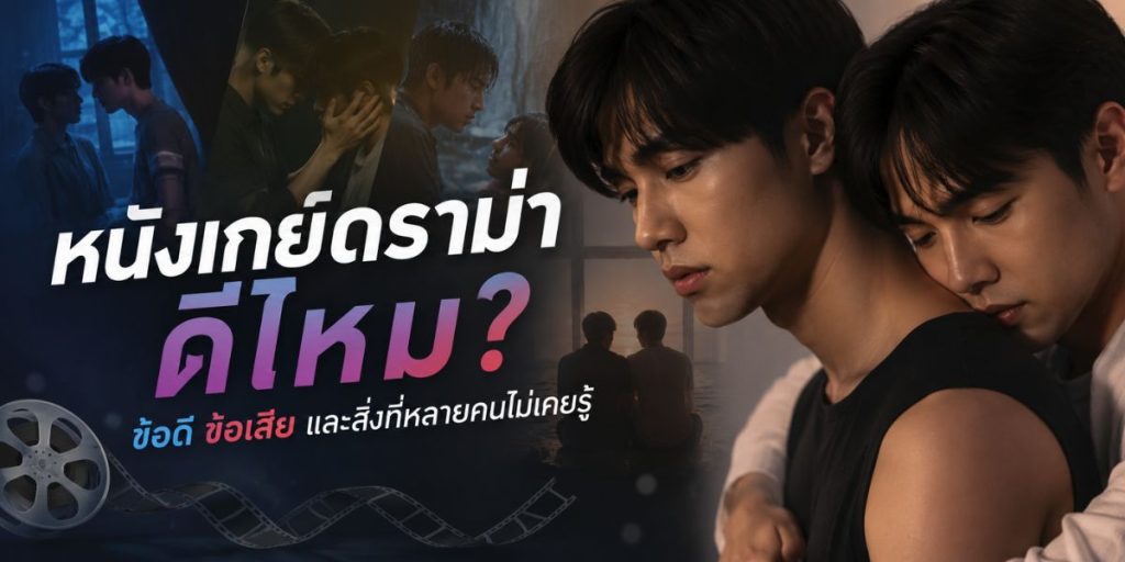 หนังเกย์ดราม่า ดีไหม? ข้อดี ข้อเสีย และสิ่งที่หลายคนไม่เคยรู้