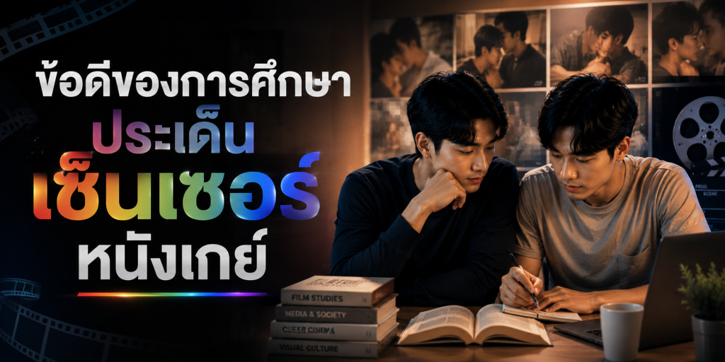 ข้อดีของการศึกษาประเด็นเซ็นเซอร์หนังเกย์