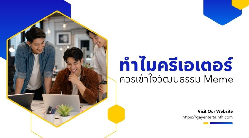 ทำไมครีเอเตอร์ควรเข้าใจวัฒนธรรม meme