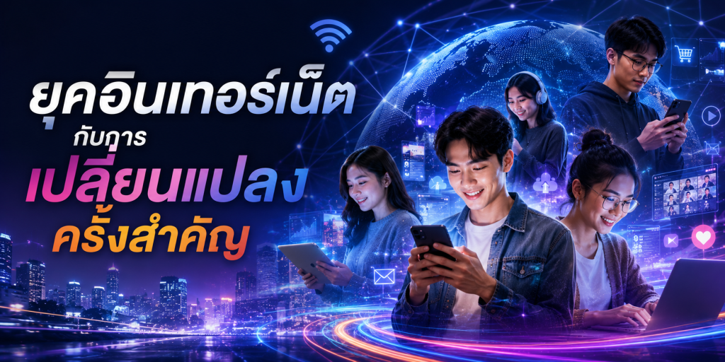 ยุคอินเทอร์เน็ตกับการเปลี่ยนแปลงครั้งสำคัญ