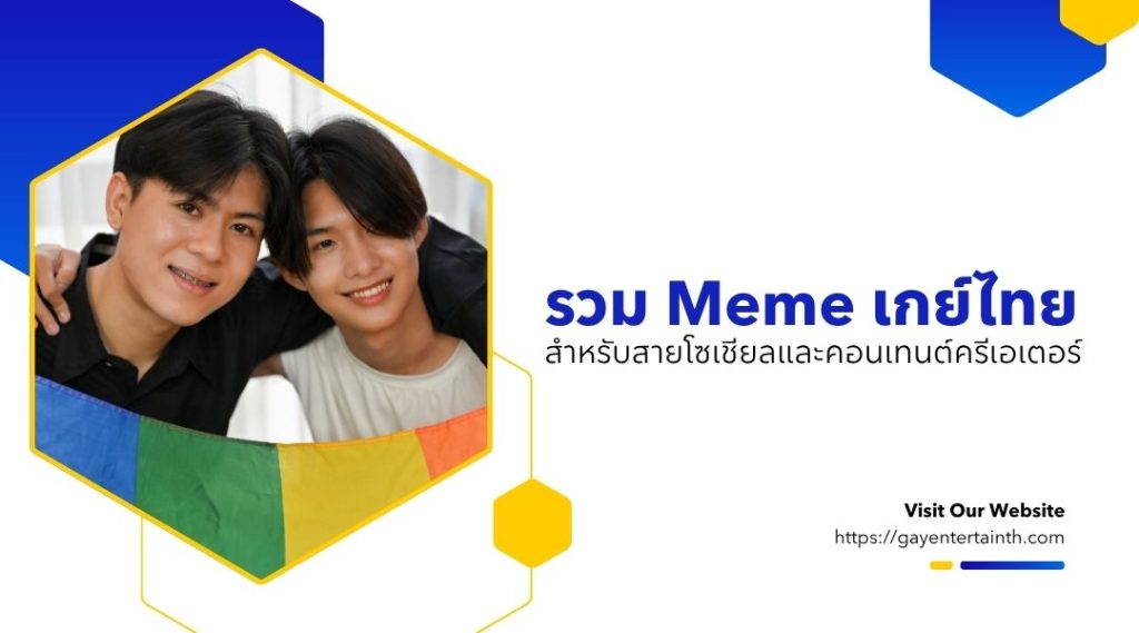 รวม meme เกย์ไทย สำหรับสายโซเชียลและคอนเทนต์ครีเอเตอร์